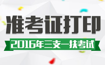 2016三支一扶考试准考证打印入口